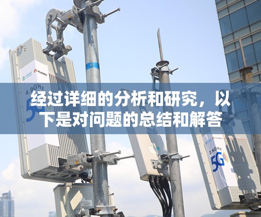 经过详细的分析和研究，以下是对问题的总结和解答