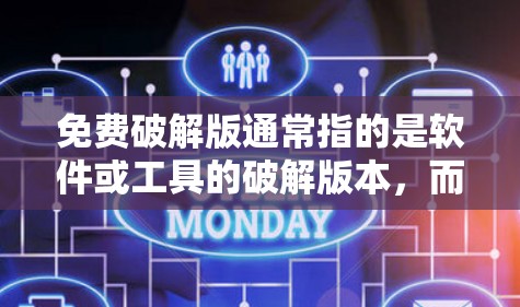免费破解版通常指的是软件或工具的破解版本，而不是加速器。加速器是一个软件或网站，用于加速网页加载速度，通常不包含破解功能。如果你遇到了关于加速器的特定问题，我会尽力提供帮助