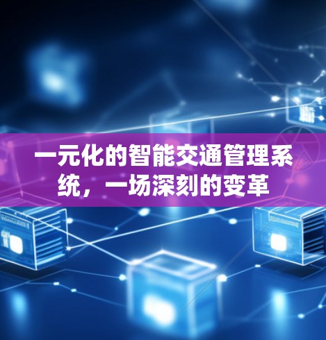 一元化的智能交通管理系统，一场深刻的变革