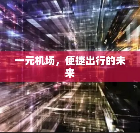 一元机场，便捷出行的未来