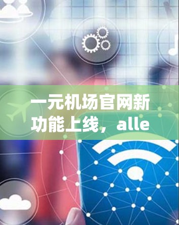 一元机场官网新功能上线，allev sin qua 痴心