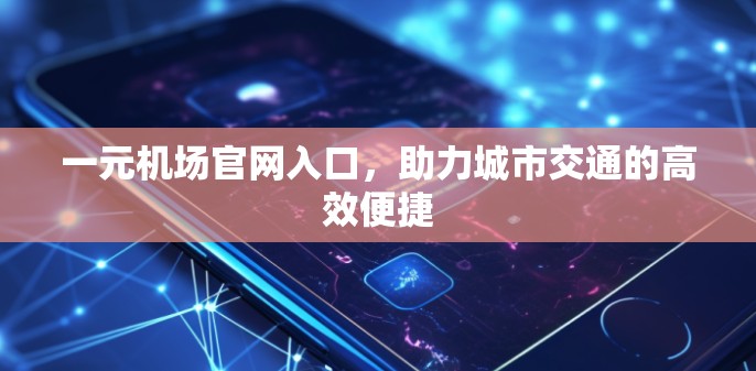一元机场官网入口，助力城市交通的高效便捷