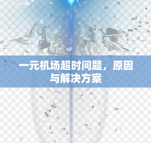 一元机场超时问题，原因与解决方案