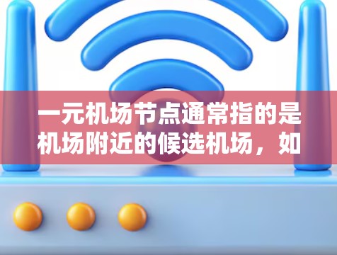 一元机场节点通常指的是机场附近的候选机场,如上海、北京、广州、杭州等。这些机场的购买入口可以从机场官网、机场APP、社交媒体账号以及机场会员等途径获取。以下是一些常见的购买入口途径 一元机场节点通常指的是机场附近的候选机场,如上海、北京、广州、杭州等。这些机场的购买入口可以从机场官网、机场APP、社交媒体账号以及机场会员等途径获取。以下是一些常见的购买入口途径