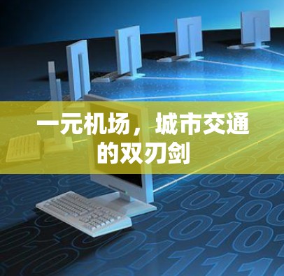 一元机场,城市交通的双刃剑 一元机场,城市交通的双刃剑