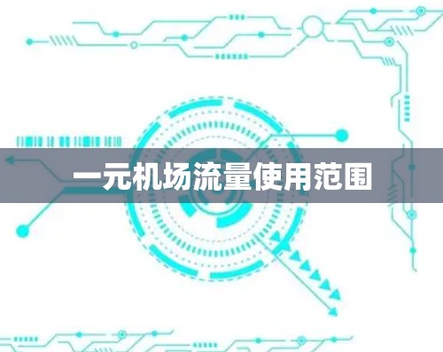 一元机场流量使用范围 一元机场流量使用范围