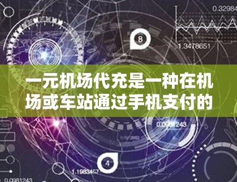 一元机场代充是一种在机场或车站通过手机支付的方式进行兑换现金或机场票的优惠服务。以下是一些详细的信息,帮助您更好地理解和使用这一服务 一元机场代充是一种在机场或车站通过手机支付的方式进行兑换现金或机场票的优惠服务。以下是一些详细的信息,帮助您更好地理解和使用这一服务