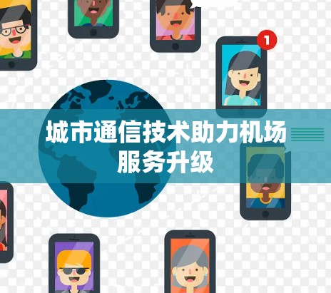 城市通信技术助力机场服务升级