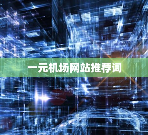一元机场网站推荐词