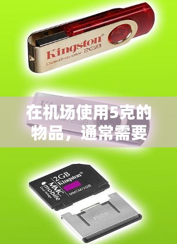 在机场使用5克的物品，通常需要遵循以下步骤和注意事项