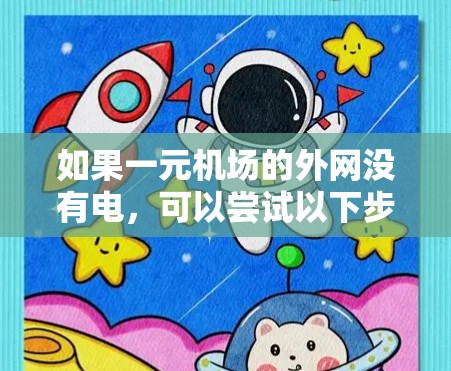 如果一元机场的外网没有电,可以尝试以下步骤来解决问题 如果一元机场的外网没有电,可以尝试以下步骤来解决问题