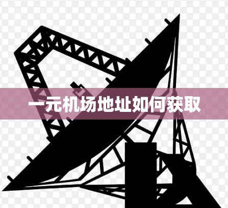 一元机场地址如何获取 一元机场地址如何获取