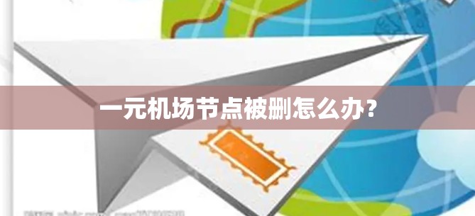 一元机场节点被删怎么办？