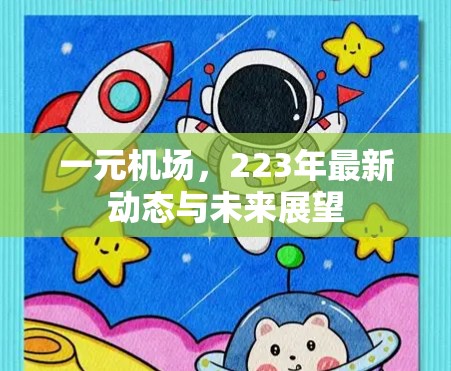 一元机场，223年最新动态与未来展望