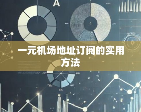 一元机场地址订阅的实用方法 一元机场地址订阅的实用方法