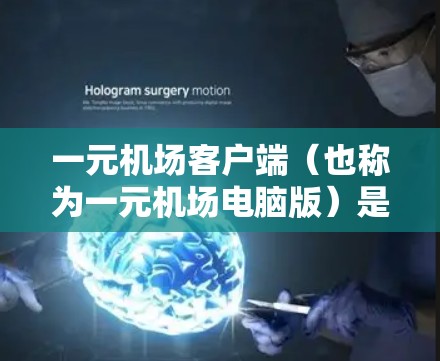 一元机场客户端（也称为一元机场电脑版）是一个专门为机场乘车和出行设计的移动应用，适用于安卓设备。该应用旨在为用户提供一个快速、便捷的出行方式，通常允许用户在机场内使用手机进行电子支付和出行信息查询