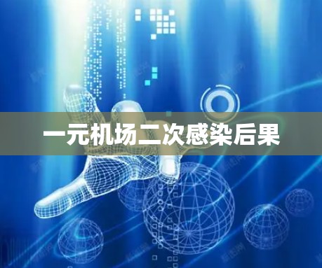 一元机场二次感染后果