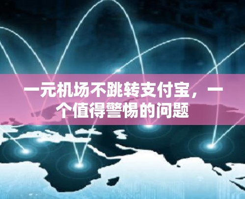一元机场不跳转支付宝，一个值得警惕的问题