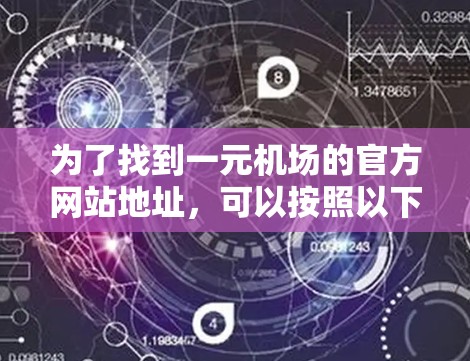 为了找到一元机场的官方网站地址，可以按照以下步骤进行
