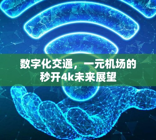 数字化交通，一元机场的秒开4k未来展望