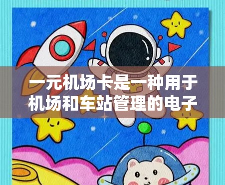 一元机场卡是一种用于机场和车站管理的电子支付工具，通常用于支付费用、购买物品或使用服务。以下是详细的使用步骤和注意事项