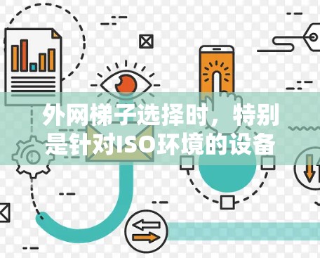 外网梯子选择时,特别是针对ISO环境的设备,需要确保设备支持ISOIP或相关的协议,以支持外部网络的兼容性。以下是一些推荐的外网梯子类型,供您参考 外网梯子选择时,特别是针对ISO环境的设备,需要确保设备支持ISOIP或相关的协议,以支持外部网络的兼容性。以下是一些推荐的外网梯子类型,供您参考