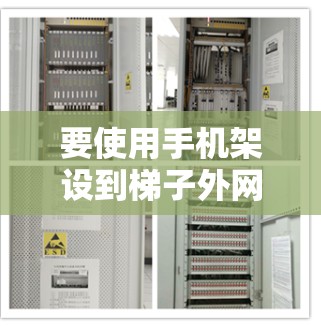 要使用手机架设到梯子外网的网络,您可以按照以下步骤操作 要使用手机架设到梯子外网的网络,您可以按照以下步骤操作