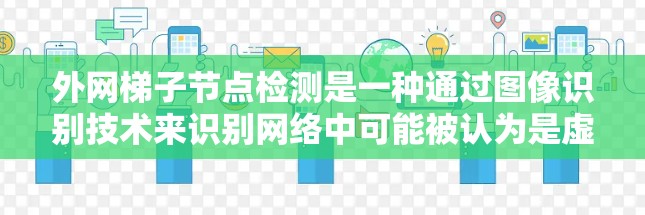 外网梯子节点检测是一种通过图像识别技术来识别网络中可能被认为是虚拟设备的物理结构的方法。以下是详细的步骤和建议