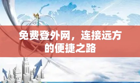 免费登外网，连接远方的便捷之路