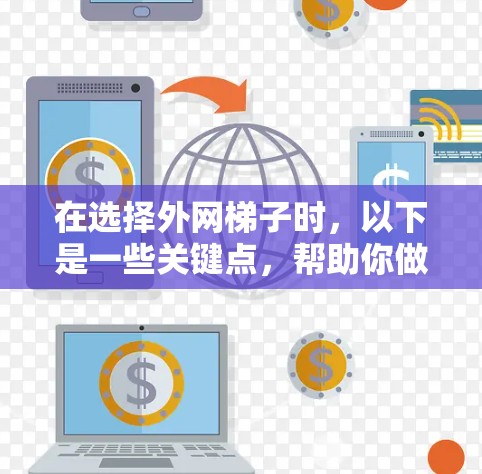 在选择外网梯子时，以下是一些关键点，帮助你做出明智的选择