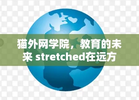 猫外网学院，教育的未来 stretched在远方