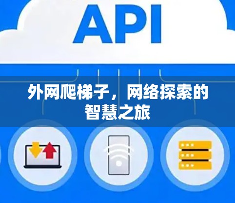 外网爬梯子，网络探索的智慧之旅
