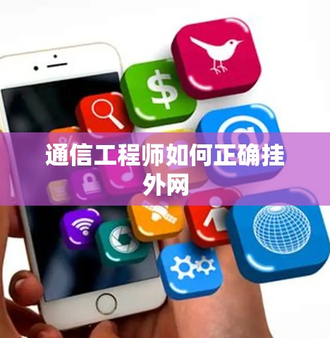 通信工程师如何正确挂外网