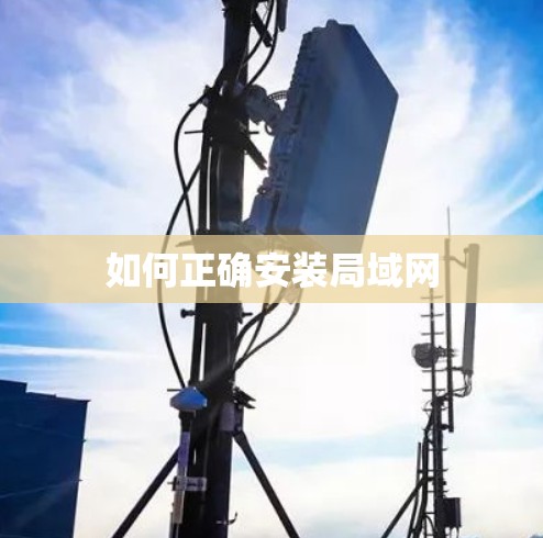 如何正确安装局域网