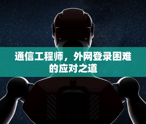 通信工程师，外网登录困难的应对之道