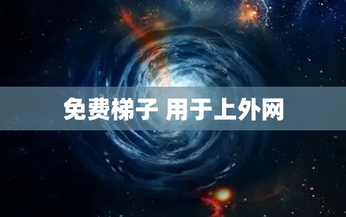 免费梯子 用于上外网