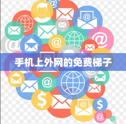 手机上外网的免费梯子