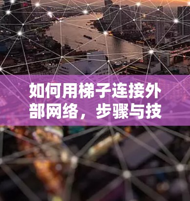 如何用梯子连接外部网络，步骤与技巧