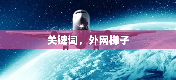 关键词，外网梯子
