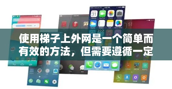 使用梯子上外网是一个简单而有效的方法，但需要遵循一定的步骤和调整，以确保连接稳定。以下是一个清晰的步骤指南