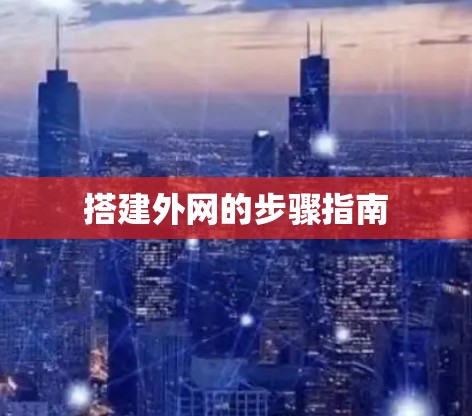 搭建外网的步骤指南 搭建外网的步骤指南