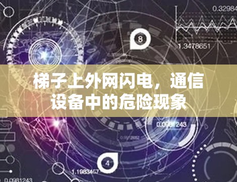 梯子上外网闪电,通信设备中的危险现象 梯子上外网闪电,通信设备中的危险现象