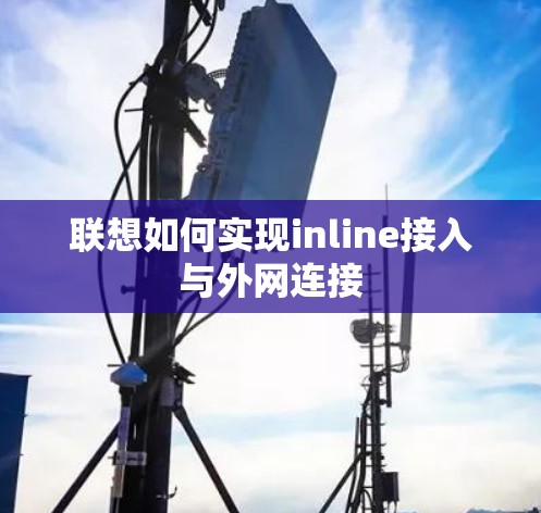 联想如何实现inline接入与外网连接