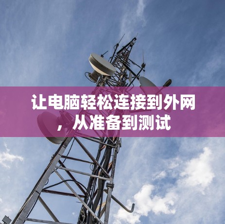 让电脑轻松连接到外网，从准备到测试