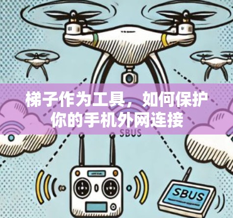 梯子作为工具，如何保护你的手机外网连接