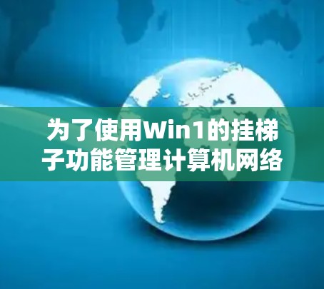 为了使用Win1的挂梯子功能管理计算机网络连接，您可以按照以下步骤进行操作