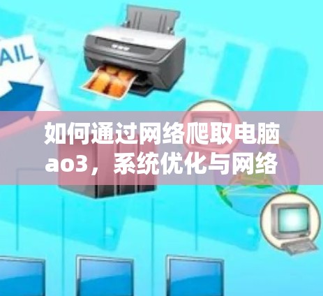 如何通过网络爬取电脑ao3，系统优化与网络配置
