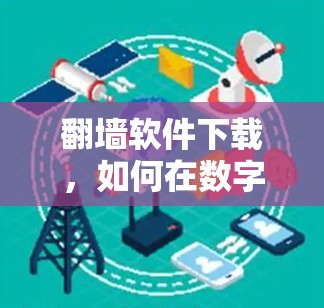 翻墙软件下载，如何在数字世界中保持安全？