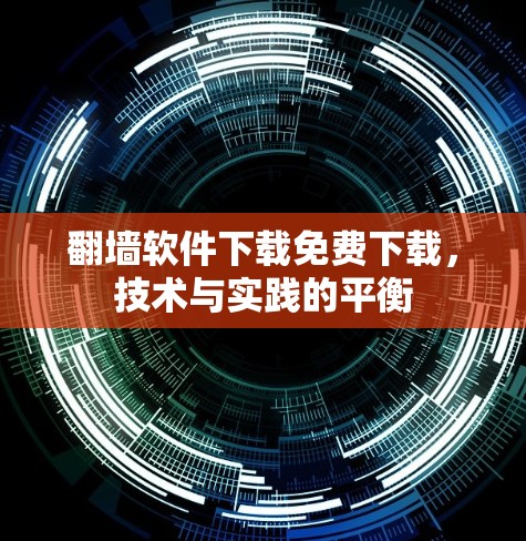 翻墙软件下载免费下载，技术与实践的平衡