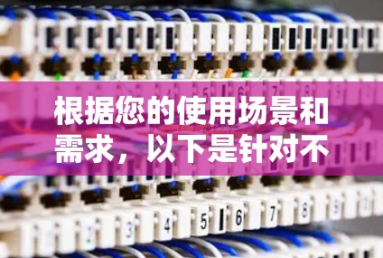 根据您的使用场景和需求，以下是针对不同情况的推荐